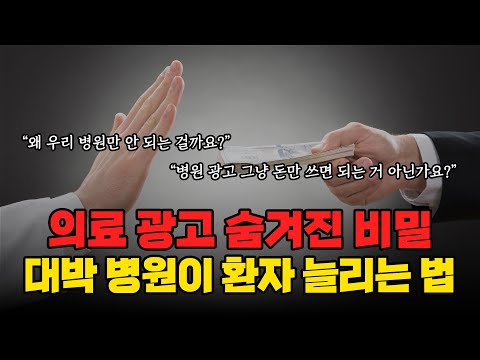 병원마케팅 의료 광고에 숨겨진 비밀 대박병원이 환자 늘리는 방법