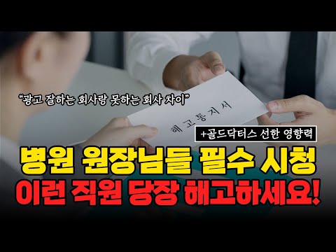 병원마케팅 병원 원장님들 필수 시청! 이런 직원은 당장 해고하세요!