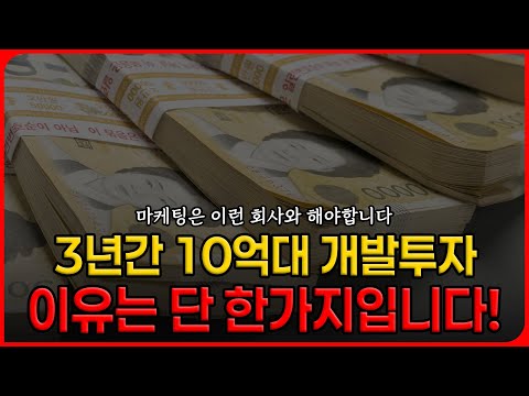 병원마케팅은 이런 회사와 해아합니다! 3년간 개발투자비 10억대?
