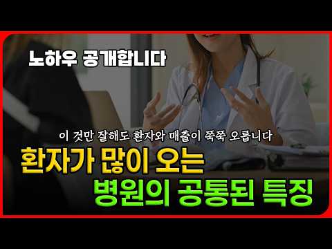 이 것만 잘해도 환자와 매출이 쭉쭉 오른다? 환자가 줄을 서는 병원의 공통된 특징