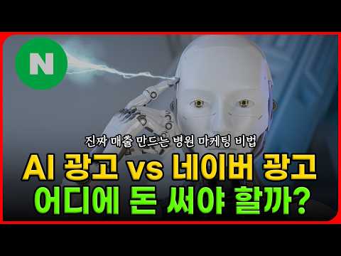 병원광고, AI vs 네이버 어디에 돈 써야 할까? #병원마케팅 #골드닥터스