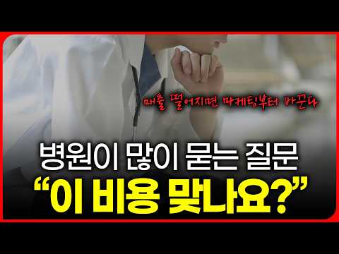 원장님들이 많이 묻는 질문! 마케팅 비용 이게 맞나요? #병원마케팅 #골드닥터스