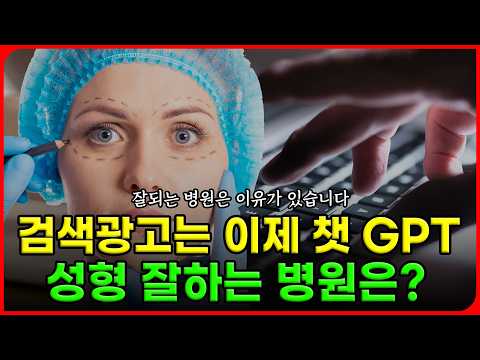 병원 검색도 이제 챗지피티로 한다? #병원마케팅 #골드닥터스