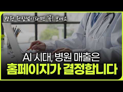 AI 시대, 병원매출은 홈페이지가 결정합니다 #병원마케팅 #골드닥터스 #병원홈페이지