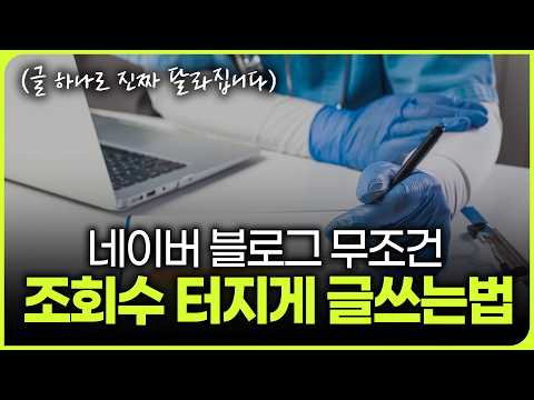 병원 블로그, 무조건 조회수 터지게 글쓰는 법! #병원마케팅 #골드닥터스 #병원홈페이지