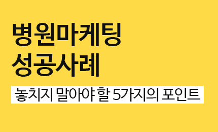 병원마케팅 성공사례 실제 카카오톡 내용 