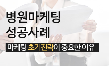 병원마케팅 성공사례 초기전략이 중요합니다