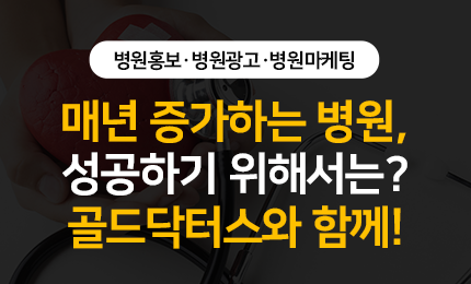 개원 전, 병원마케팅! 매출 효과 있을까?