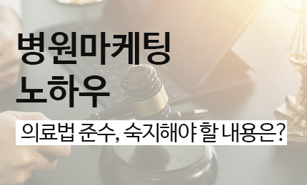 병원마케팅 주의사항 '의료법' 이 중요한 이유는