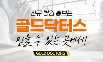 신규 병원 마케팅은 '믿을 수 있는 곳에서'