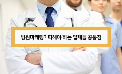 병원마케팅? 피해야 하는 업체들 공통점