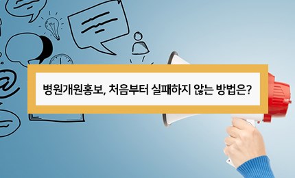 병원개원홍보 마케팅 어려우신가요?