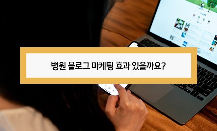 블로그 마케팅 효과 있을까요?