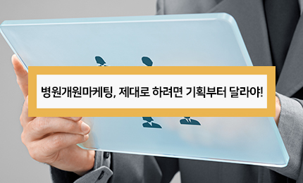 병원개원마케팅, 제대로 하려면 기획부터 달라야!